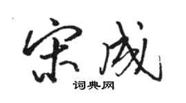 駱恆光宋成行書個性簽名怎么寫