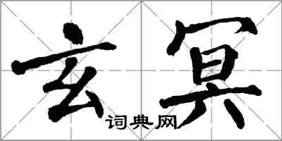 翁闓運玄冥楷書怎么寫