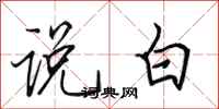 田英章說白行書怎么寫