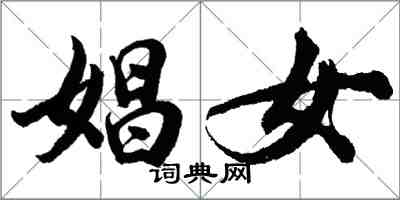 胡問遂娼女行書怎么寫