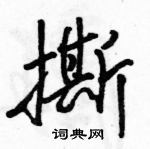 駱恆光寫的硬筆行書撕