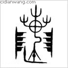 溫百家姓_溫姓介紹_溫百家姓排名