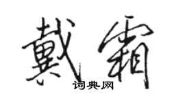 駱恆光戴霜行書個性簽名怎么寫