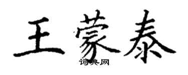 丁謙王蒙泰楷書個性簽名怎么寫