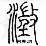 余巨力寫的硬筆篆書澄