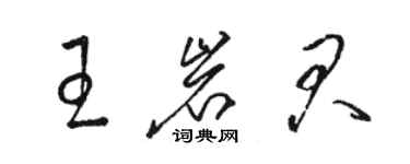 駱恆光王岩君草書個性簽名怎么寫