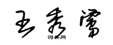 朱錫榮王秀鶯草書個性簽名怎么寫