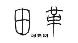 陳墨田革篆書個性簽名怎么寫
