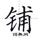 田英章寫的硬筆楷書鋪