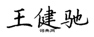 丁謙王健馳楷書個性簽名怎么寫