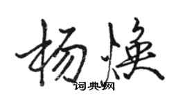 駱恆光楊煥行書個性簽名怎么寫