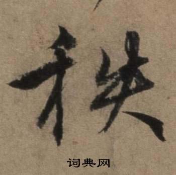 遣子畢姻札中張駿的寫法