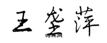 曾慶福王壟萍行書個性簽名怎么寫