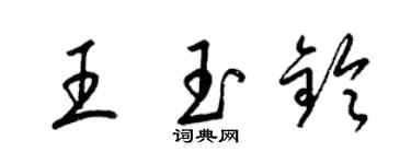 梁錦英王玉鈴草書個性簽名怎么寫