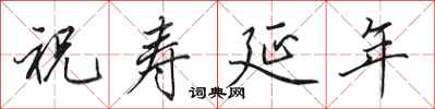 田英章祝壽延年行書怎么寫