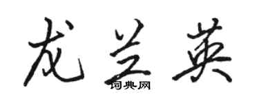 駱恆光龍蘭英行書個性簽名怎么寫