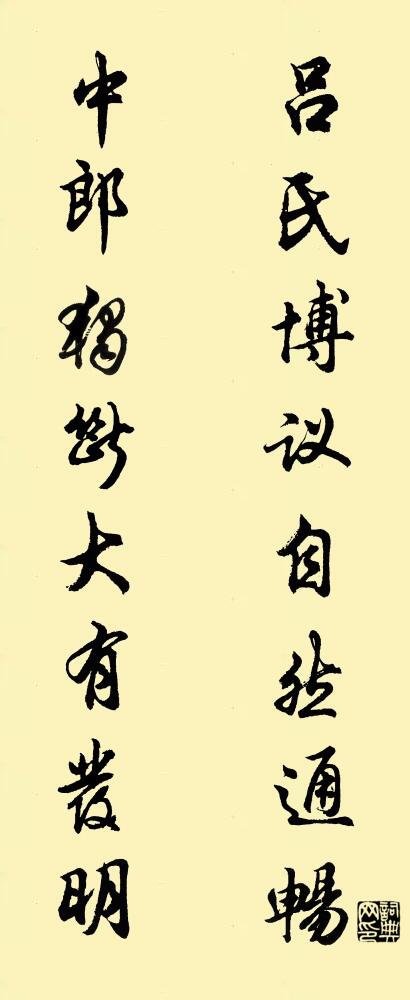 呂氏博議,自然通暢; 中郎獨斷,大有發明。怎么寫好看