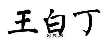 翁闓運王白丁楷書個性簽名怎么寫