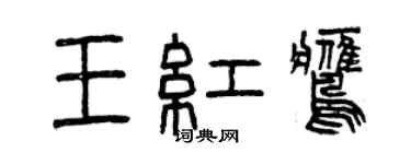 曾慶福王紅鷹篆書個性簽名怎么寫