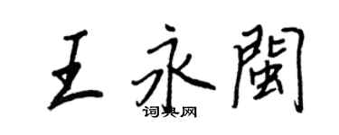 王正良王永閩行書個性簽名怎么寫