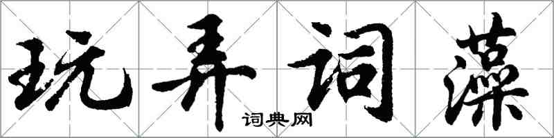 胡問遂玩弄詞藻行書怎么寫