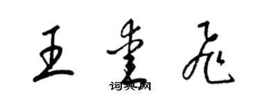 梁錦英王愛飛草書個性簽名怎么寫