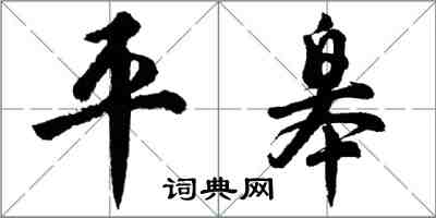 胡問遂平皋行書怎么寫