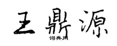 曾慶福王鼎源行書個性簽名怎么寫