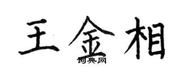 何伯昌王金相楷書個性簽名怎么寫