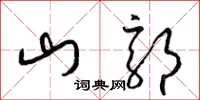 梁錦英山郭草書怎么寫