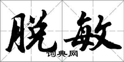 胡問遂脫敏行書怎么寫