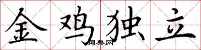 丁謙金雞獨立楷書怎么寫
