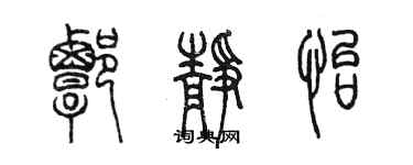 陳墨譚靜怡篆書個性簽名怎么寫