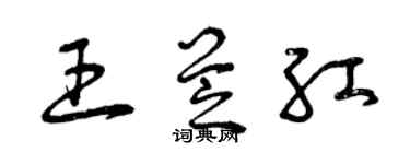 曾慶福王芝紅草書個性簽名怎么寫