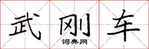 袁強武剛車楷書怎么寫