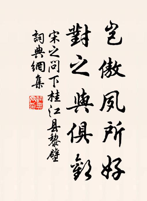 佇立傷心事，記宮檐點鬢，候館沾襟 詩詞名句