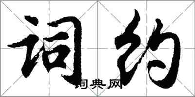 胡問遂詞約行書怎么寫