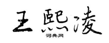 曾慶福王熙凌行書個性簽名怎么寫