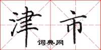 田英章津市楷書怎么寫