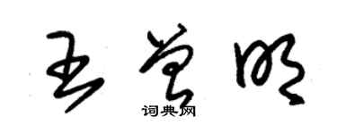 朱錫榮王曾明草書個性簽名怎么寫