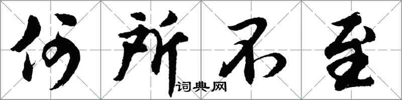 胡問遂何所不至行書怎么寫