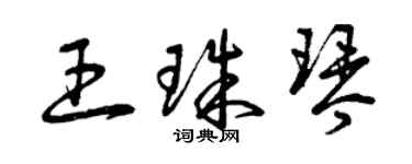 曾慶福王珠琴草書個性簽名怎么寫