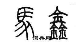 陳墨馬鑫篆書個性簽名怎么寫