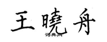 何伯昌王曉舟楷書個性簽名怎么寫