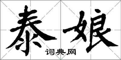 翁闓運泰娘楷書怎么寫