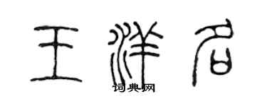 陳聲遠王洋名篆書個性簽名怎么寫