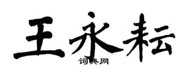 翁闓運王永耘楷書個性簽名怎么寫