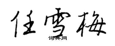 王正良任雪梅行書個性簽名怎么寫