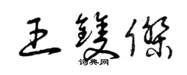 曾慶福王雙傑草書個性簽名怎么寫