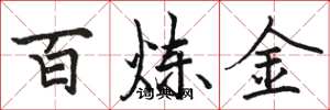 駱恆光百鍊金楷書怎么寫